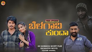 ಬೆಳಗಾವಿ ಕುಂದಾ-final | KANNADA 4K SHORT FILM #bekkeriboys