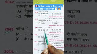 🚇Railway group d previous year question paper, group d question #rrb #shorts #shortvideo #motivation