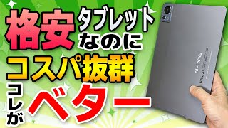 【Fireよりもコスパ高い！？】格安タブレットはコレがベターです！【N-one Npad X1】