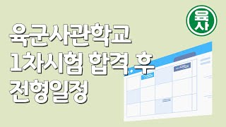 2025학년도 육군사관학교 1차합격자 발표 이후 해야할 일