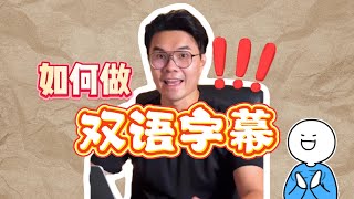 剪映电脑版教学 - 如何做双语字幕