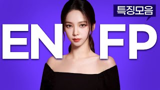 ENFP 특징모음