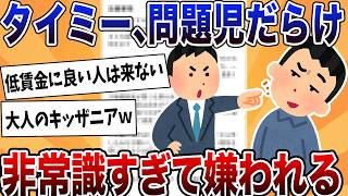 【2chまとめ】タイミー、募集要項が低レベルすぎてガチでやばいバイトが来ることが発覚してしまう【ゆっくり解説】