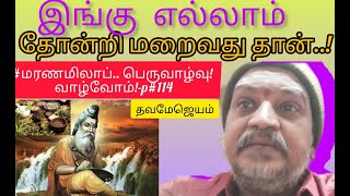 இங்கு எல்லாம் தோன்றுவதும் மறைவதும்...!!#மரணமிலாப்.. பெருவாழ்வு! வாழ்வோம்!-p#114