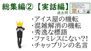 【PQテスト】王様のQuiz総集編②【実話編】