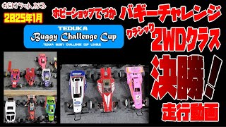 【RC】ＧＥＫＩ　RC　2025年　1月　てづかバギーチャレンジ　クラシック2WDクラス　決勝走行動画