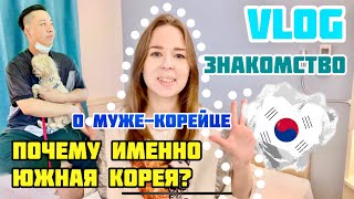 [VLOG] ЗНАКОМСТВО: жизнь русской в Корее. Муж-кореец - история знакомства