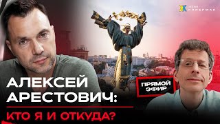 Арестович о времени и о себе. Рождественский прямой эфир