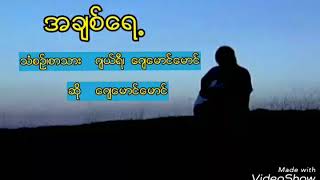 အခ်စ္ေရ႕ - ေဂ်ေမာင္ေမာင္