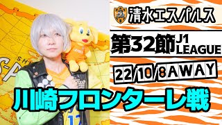 清水エスパルス 2022年 J1第32節 川崎フロンターレ！