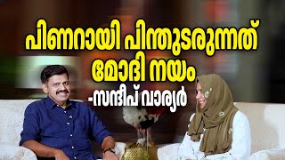 പിണറായി പിന്തുടരുന്നത് മോദി നയം - സന്ദീപ് വാര്യര്‍