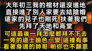 大年初三我的棺材還沒進地直接進了別人家要去結陰婚這家的兒子也剛死 扶著我們先拜了天地和高堂可這最後一拜怎麼都拜不下去一旁的道士臉色一變 #書林小說 #重生 #爽文 #情感故事 #唯美频道