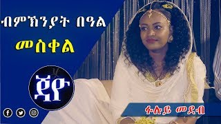 Jayo Truth - Beal Meskel 2017 | ብምኽንያት በዓል መስቀል ዘተ ምስ ስነ-ጥበባውያን - New Eritrean Talk Show 2017