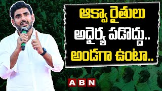 Nara Lokesh : ఆక్వా రైతులు అధైర్య ప‌డొద్దు.. అండ‌గా ఉంటా.. భరోసా ఇచ్చిన లోకేష్ | ABN Telugu