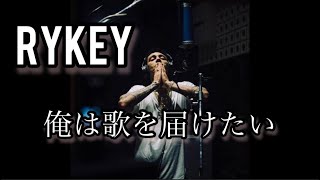 【rykey】自殺だけはやめてくれ