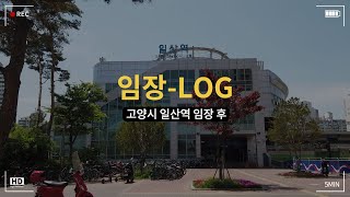 일산역 임장 후토크(after talk) ㅣ 일산의 가치? 재건축? 실거주 매수?