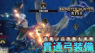 【MHRise】百竜夜行を簡単ソロクリアする貫通弓装備【ゆっくり実況】