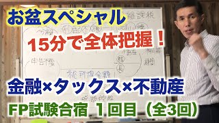 FP試験【お盆だよ！横断スペシャル #1】タックス＆金融＆不動産の共通論点