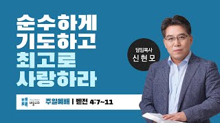 [바울교회] 순수하게 기도하고, 최고로 사랑하라 (벧전 4:7~11) / 신현모 목사 (주일예배 22.10.16)