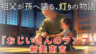 【朗読】ごんぎつねの作家の小説 『おじいさんのランプ』作：新美南吉　語り手：ジェイ