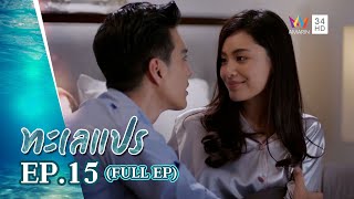 ทะเลแปร | EP.15 | FULL EP