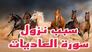 سبب نزول سورة العاديات: ‼️سورة العاديات بين قوة الخيل وغفلة الإنسان ‼️