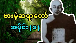 ဗားမဲ့ဆရာတော်လောင်းလျာနဲ့မိကျောင်းပါးစပ်ထဲကကြေးပုရပိုက်