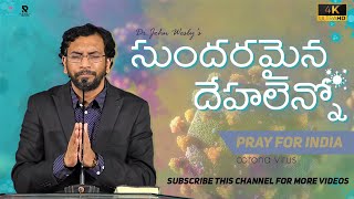 సుందరమైన దేహలెన్నో || SUNDARAMAINA DEHALENNO || TELUGU CHRISTIAN SONG || CORONA VIRUS || 1080p