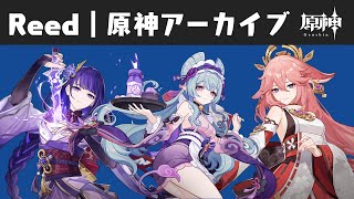 【原神】イベント: 三川遊芸夢綺譚 Reedの原神アーカイブ #X1319原神 #原神