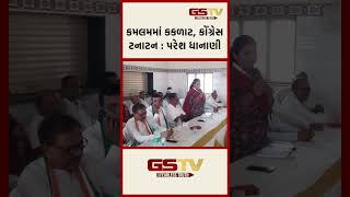 કમલમમાં કકળાટ, કોંગ્રેસ ટનાટન : પરેશ ધાનાણી