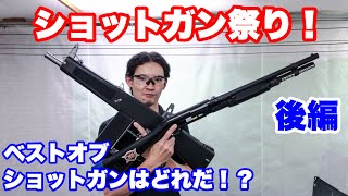 ショットガン祭り！ベストオブショットガン決定戦！ガス・電動・エアーコッキング式ショットガン総比べ後編【エアガン】東京マルイ・マルゼン・KTW・CYMA