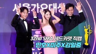 [제32회 서울가요대상 SMA 레드카펫 직캠] MC 민호X미주X김일중