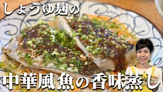 【簡単】ほかほか蒸し料理！中華風 魚の香味蒸し