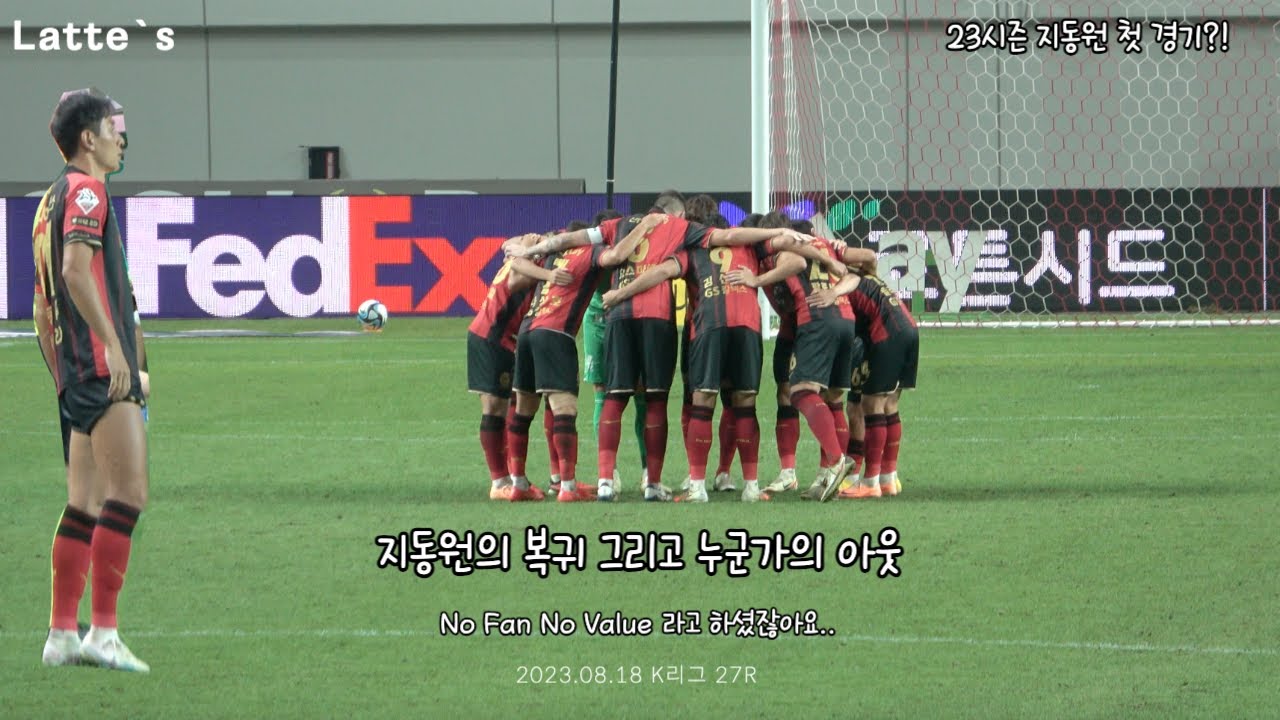 2023 K리그 27R | FC서울 Vs 대구FC | 지동원 시즌 첫 경기 | No Fan No Value 라 말씀하신 분은 ...