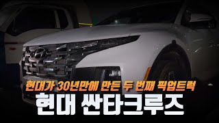 [숏카] 현대가 30년만에 만든 두 번째 픽업트럭!! 싼타크루즈 실물 포착 #현대자동차 #싼타크루즈 대차 #자동차 #신차 #픽업트럭 #santacruz #hyundai #car