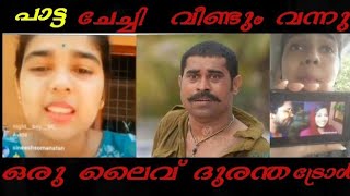 Helen of sparta|trollvideo|പാട്ട വീണ്ടും ലൈവിൽ. പാട്ടക്ക് കിട്ടിയതൊന്നും പോരാ എന്ന് തോന്നുന്നു.