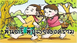 บทที่ 11.พันตรี พิบูลย์สงคราม - ธรรมะนิยาย \