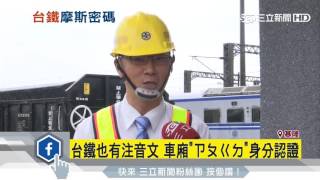 車廂「ㄗㄆㄍㄉ」啥意涵？台鐵注音編碼揭秘│三立新聞台