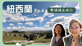 【帶媽媽去旅行－紐西蘭Ep4】看了毛利人壁畫、震撼的大象岩，最後用Oamaru的小藍企鵝結束可愛的一天~｜大象岩Elephant Rocks｜藍企鵝保護中心Blue Penguin Colony