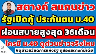 สตางค์สแกนข่าว!! รัฐเปิดกู้ประกันสังคม ม.40 ผ่อนสบายๆสูงสุด 36เดือน | ใครมี ม.40 เช็คด่วนข่าวจริงไหม