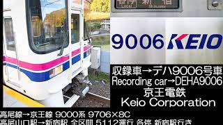 京王電鉄 9000系 3次車 5112列車 全区間走行音 KEIO Corporation Series 9000 3rd edition Running Sound