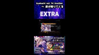 【良譜面EX】Ayakashi set 14 Another〜 夜が降りてくる  #shorts