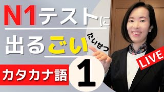 jlpt N1[Vocabulary ごい]カタカナ語❶テストに出るごい LIVE Lesson/online class OPEN/jlptN1 Vocabulary語彙 nihongo class