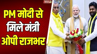 PM Modi Meets OP Rajbhar : PM मोदी से मिले UP के मंत्री ओपी राजभर | Latest News | Top Hindi News