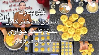 Kabul Girl Cooking/Baking Corn Cookies عيد مبارك آشپزي با دختر كابل پختن كلچه جواري