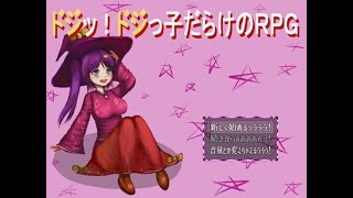 ドジッ！ドジっ子だらけのＲＰＧ　ほねにわ様作