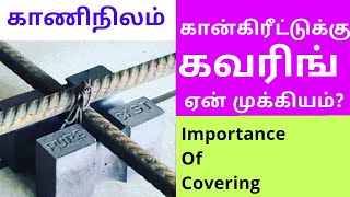 concrete/cracks/covering/kaaninilam கான்கிரீட்டுக்கு கவரிங் வைக்க வேண்டியது ஏன் முக்கியம்?