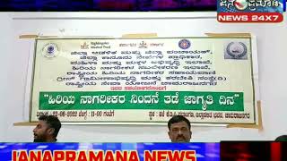 ಹಿರಿಯ ನಾಯಕರ ನಿಂದನೆ ತಡೆ ಜಾಗೃತಿ ದಿನಾಚರಣೆಯ ಅಂಗವಾಗಿ ಜಾಥ #JANAPRAMANA NEWs