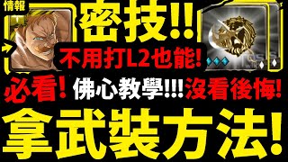 【神魔之塔】密技！『傲慢武裝👉還能這樣拿！？』不用打L2難度！佛心提醒！練艾斯卡諾必看！【傲慢七大罪】【無慈悲的太陽】【聖劍艾斯卡諾】【阿紅實況】