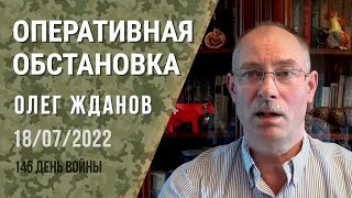 Олег Жданов. Оперативная обстановка на 18 июля. 145-й день войны (2022) Новости Украины